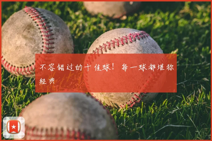 不容错过的十佳球!每一球都堪称经典