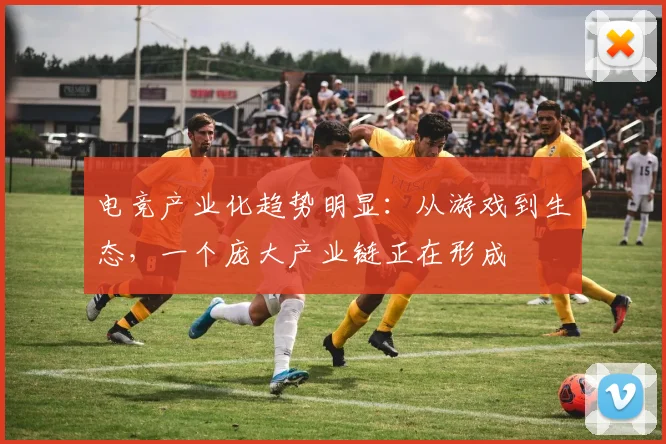 电竞产业化趋势明显：从游戏到生态，一个庞大产业链正在形成