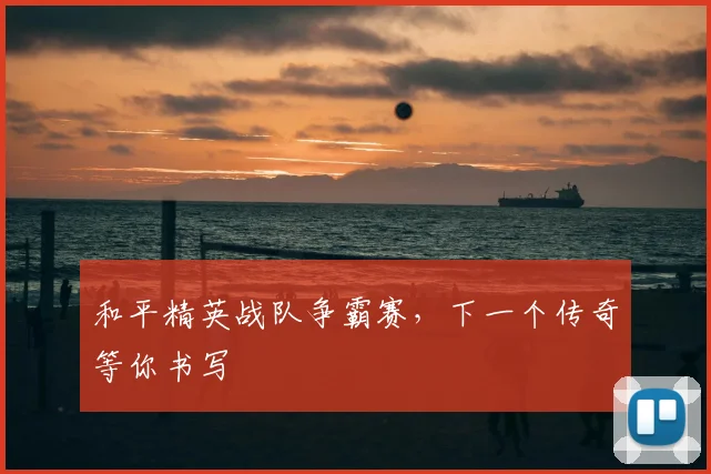 和平精英战队争霸赛，下一个传奇等你书写