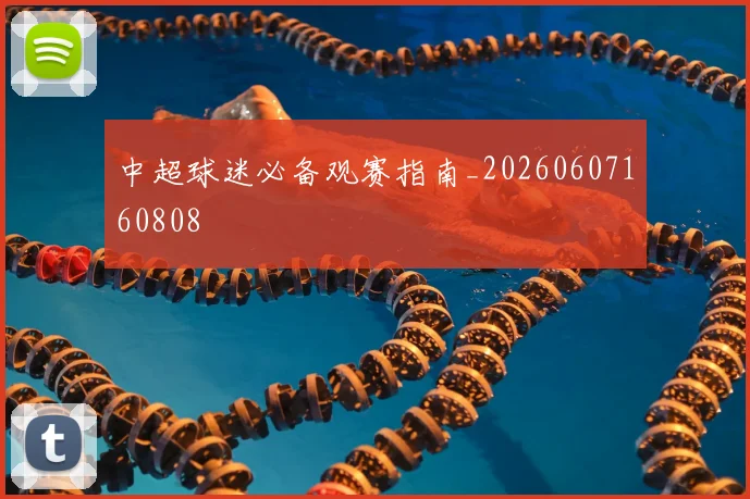 中超球迷必备观赛指南_20260607160808