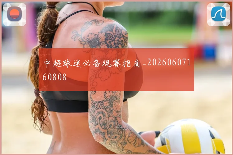 中超球迷必备观赛指南_20260607160808
