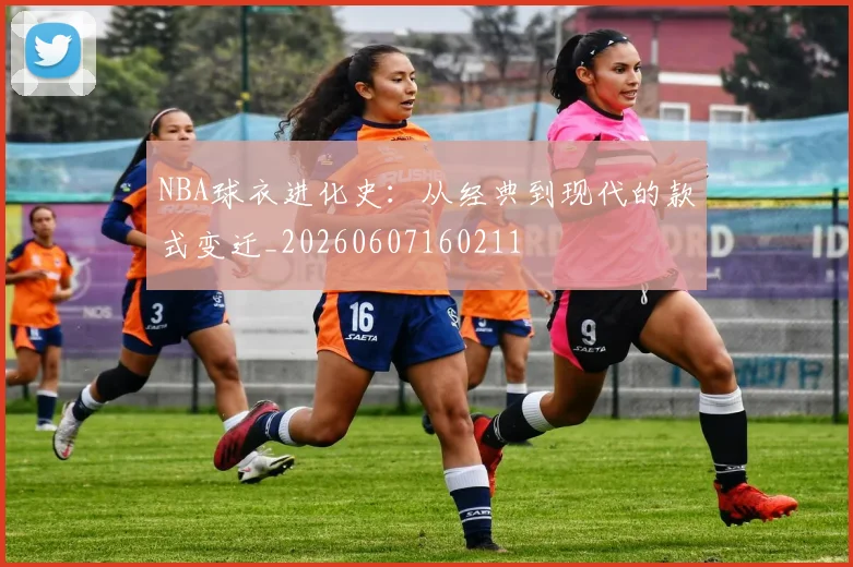 NBA球衣进化史：从经典到现代的款式变迁_20260607160211