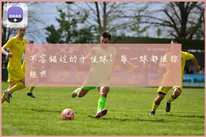 不容错过的十佳球!每一球都堪称经典