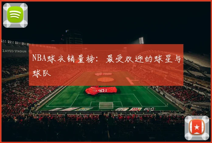 NBA球衣销量榜:最受欢迎的球星与球队