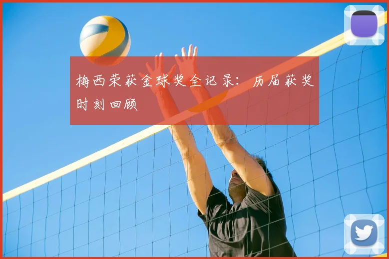 梅西荣获金球奖全记录：历届获奖时刻回顾