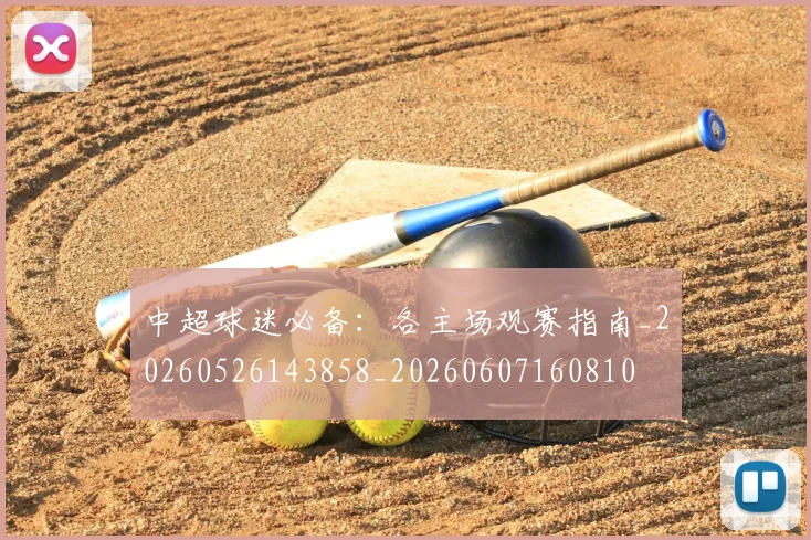 中超球迷必备:各主场观赛指南_20260526143858_20260607160810