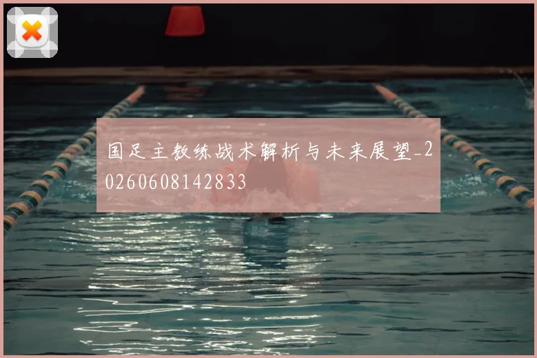 国足主教练战术解析与未来展望_20260608142833
